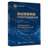 [N]自动驾驶网络(自智时代的网络架构)/自动驾驶网络系列-9787115615701