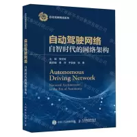 [N]自动驾驶网络(自智时代的网络架构)/自动驾驶网络系列-9787115615701