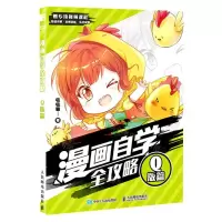 [N]漫画自学全攻略(Q版篇)-9787115614247