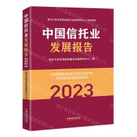 [N]中国信托业发展报告(2023)-9787513672870