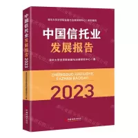 [N]中国信托业发展报告(2023)-9787513672870