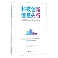 [N]科技创新信息先行(信息赋能创新高水平发展)-9787308238410