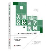 [N]美国名校留学规划(TOP30名校申请的10个锦囊)-9787509017340