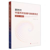 [N]新时代中国农村发展与制度变迁(2012-2022)-9787010255699