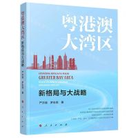 [N]粤港澳大湾区(新格局与大战略)-9787010257235