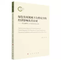 [N]绿色发展视域下自然灾害的经济影响及其应对--理论解释与中国的经验证据-9787010256665