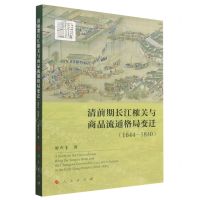 [N]清前期长江榷关与商品流通格局变迁(1644-1840)-9787010253381