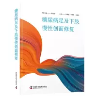 [N]糖尿病足及下肢慢性创面修复(精)-9787523600900