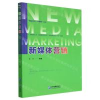 [N]新媒体营销/数字经济+新零售丛书-9787516427811