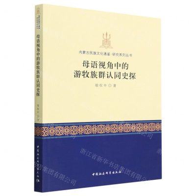 [N]母语视角中的游牧族群认同史探/内蒙古民族文化通鉴研究系列丛书-9787522718361