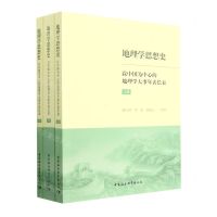 [N]地理学思想史(以中国为中心的地理学大事年表长表上中下)-9787522716879