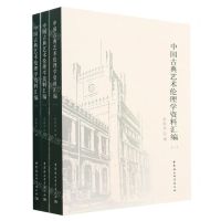 [N]中国古典艺术伦理学资料汇编(共3册)-9787522719047