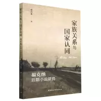 [N]家族关系与国家认同(福克纳后期小说研究)-9787522714509