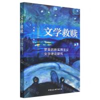 [N]文学救赎(罗蒂的新实用主义文学理论研究)-9787522715278