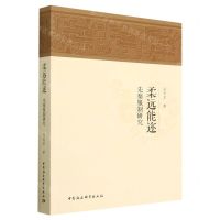 [N]柔远能迩(先秦服制研究)-9787522719344