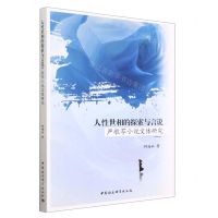 [N]人性世相的探索与言说(严歌苓小说文体研究)-9787522712277
