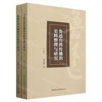 [N]鲁迅台湾传播的史料整理与研究(上下)-9787522714820