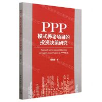 [N]PPP模式养老项目的投资决策研究-9787522719115