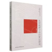 [N]比较视野下中日梦记研究/比较文学与比较文化丛书-9787522718927