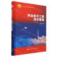 [N]商业航天工程项目管理(精)-9787515921068