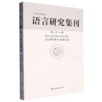 [N]语言研究集刊(第31辑)-9787532660469
