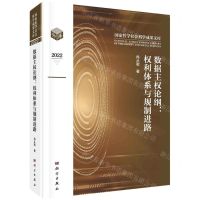 [N]数据主权论纲--权利体系与规制进路(2022)(精)/国家哲学社会科学成果文库-9787030749727