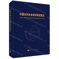 [N]中国水利水电科学研究院志(精)-9787030740090