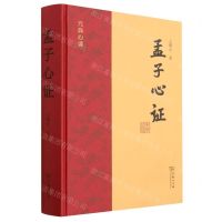 [N]孟子心证(元典心读)(精)-9787100219501