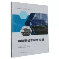[N]和谐型机车网络控制(职业教育双高建设系列教材)-9787564390877