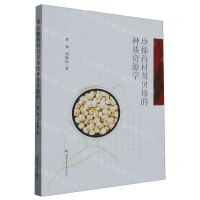 [N]珍稀药材川贝母的种质资源学(精)-9787564392277