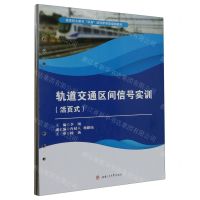[N]轨道交通区间信号实训(活页式高等职业教育双高建设新形态规划教材)-9787564392468