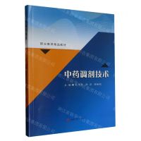 [N]中药调剂技术(职业教育精品教材)-9787564392253