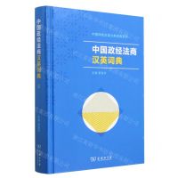[N]中国政经法商汉英词典(精)/中国特色汉英分类词典系列-9787100220811