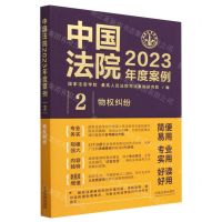 [N]中国法院2023年度案例(2物权纠纷)-9787521632729