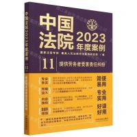 [N]中国法院2023年度案例(11提供劳务者受害责任纠纷)-9787521632804