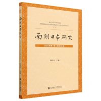 [N]南开日本研究(2023年第1辑总第28辑)-9787522818979