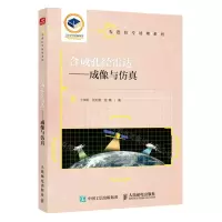 [N]合成孔径雷达--成像与仿真/先进信号处理系列-9787115589705