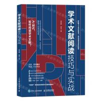 [N]学术文献阅读技巧与实战-9787115613219
