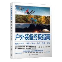 [N]户外装备终极指南(露营登山滑雪潜水马术钓鱼骑行)-9787122426949