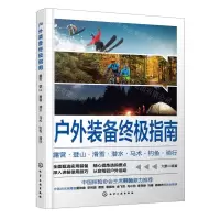 [N]户外装备终极指南(露营登山滑雪潜水马术钓鱼骑行)-9787122426949