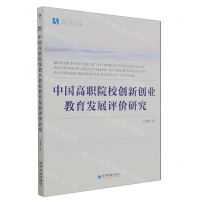 [N]中国高职院校创新创业教育发展评价研究/经管文库-9787509690345
