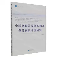 [N]中国高职院校创新创业教育发展评价研究/经管文库-9787509690345