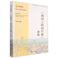 [N]海河工程局年报摘编/中国商业文化遗产文库-9787509686324