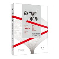 [N]破墙重生(融媒时代视频文化谈话节目)-9787308229678