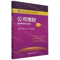 [N]公司理财(第2版金融学专业应用型本科人才培养特色教材)-9787522019017