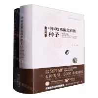 [N]中国珍稀濒危植物种子(共2册)(精)-2200105000001