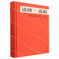 [N]谈碑说帖(精)-9787501079155