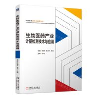 [N]生物医药产业计量检测技术与应用/计量检测技术与应用丛书-9787111730774