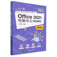 [N]Office2021电脑办公基础教程(微课版新起点电脑教程)-9787302635529