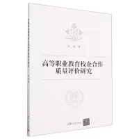 [N]高等职业教育校企合作质量评价研究-9787302634188